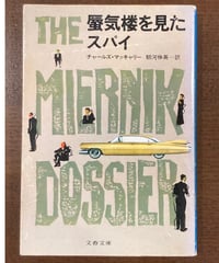 チャールズ・マッキャリー■蜃気楼を見たスパイ■文春文庫