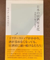 マイク・モラスキー■日本の居酒屋文化■光文社新書