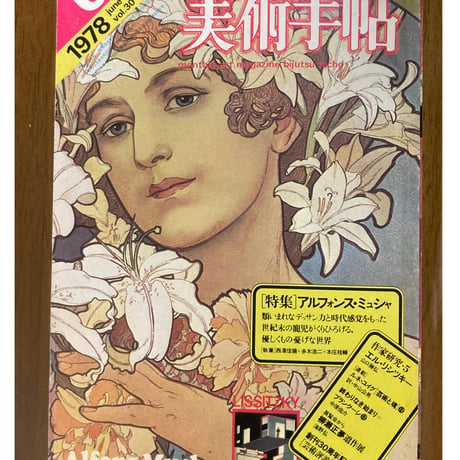 美術手帖1978年6月号■特集/アルフォンス・ミュシャ■