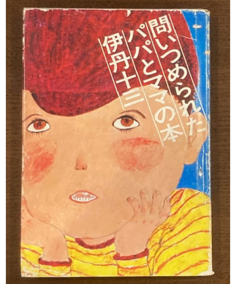 【昭和レトロの名著 帯付初版】 問いつめられたパパとママの本 伊丹十三 伊丹十三□問いつめられたパパとママの本□ | コトナ書房