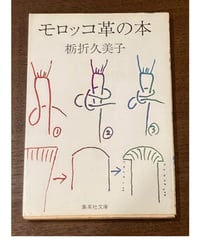 栃折久美子■モロッコ革の本■