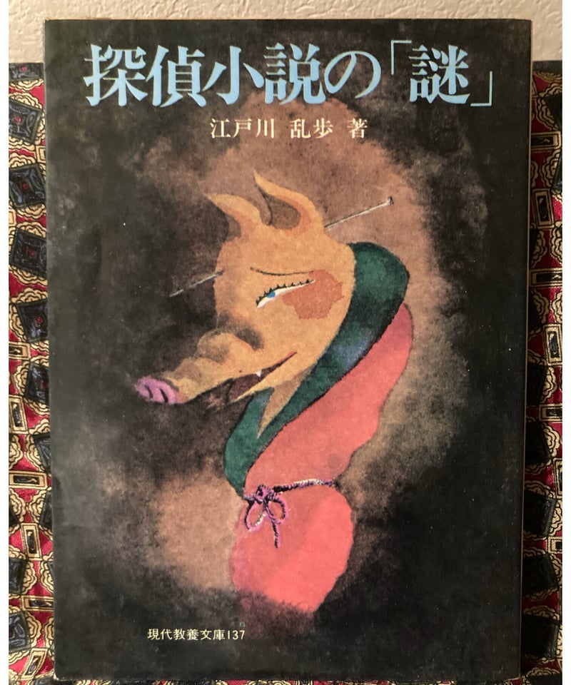 江戸川乱歩□探偵小説の「謎」（現代教養文庫）□ | コトナ書房