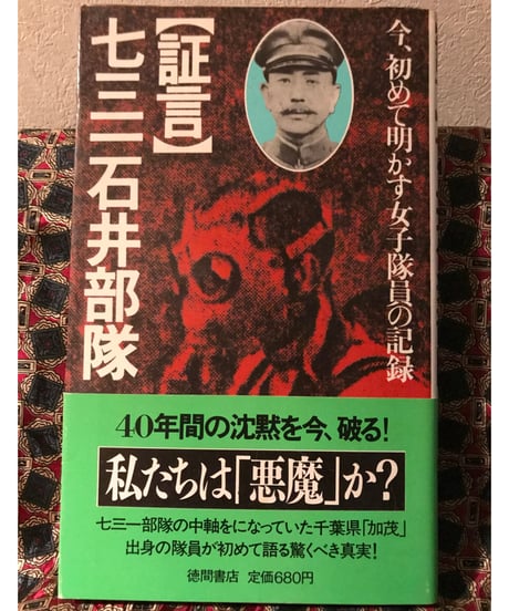 【中古】 真相石井細菌戦部隊 極秘任務を遂行した隊員たちの証言/徳間書店/郡司陽子 証言七三一石井部隊: 今、初めて明かす女子隊員の記録 | 郡司