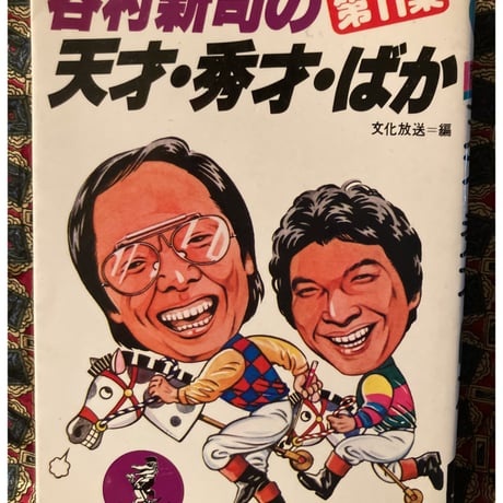谷村新司の天才・秀才・ばか　９冊セット 谷村新司の天才・秀才・ばか 文化放送セイ！ヤング編 & 第8集