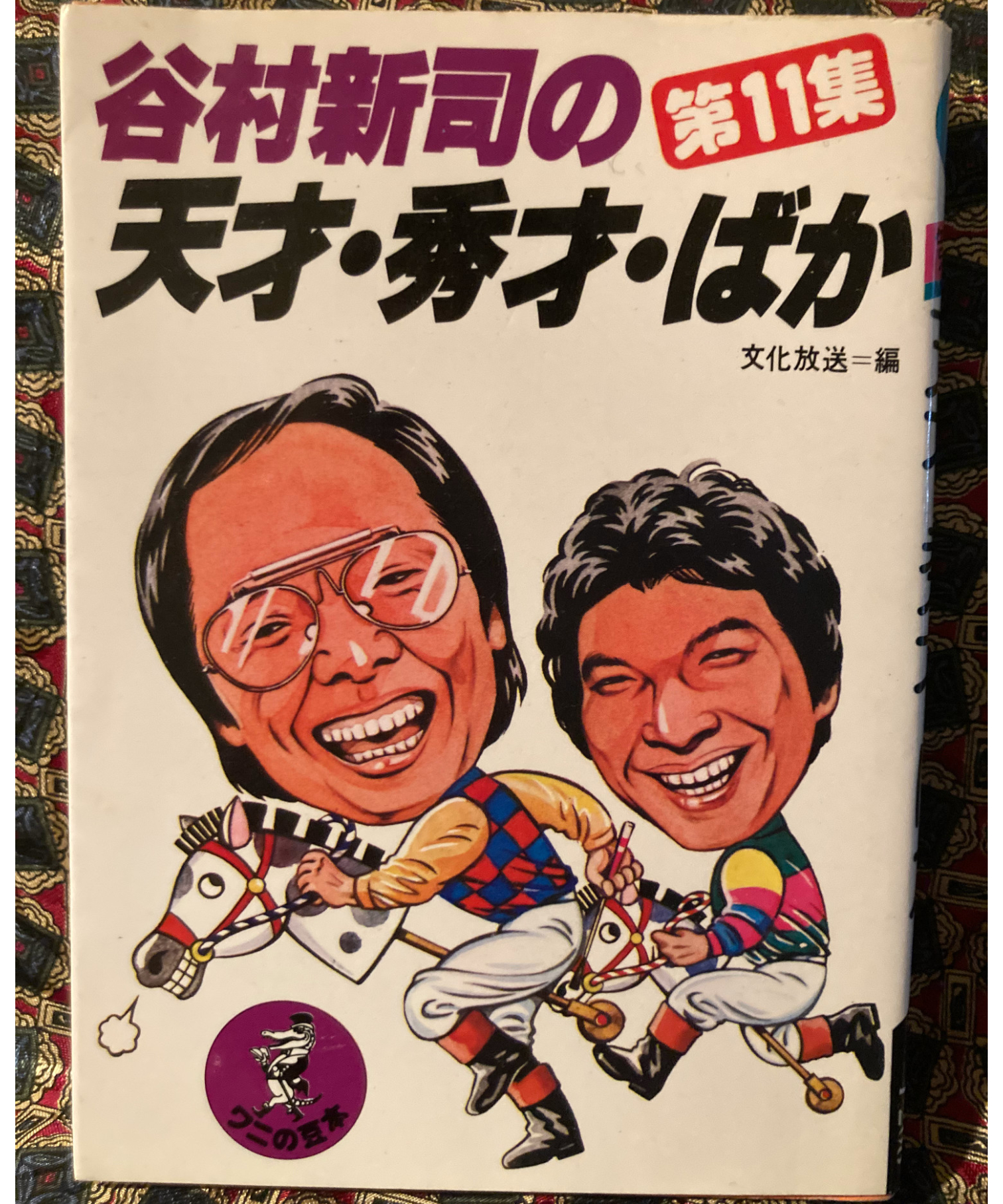 『谷村新司の天才・秀才・ばか』文化放送セイ！ヤング編 ワニの豆本 original
