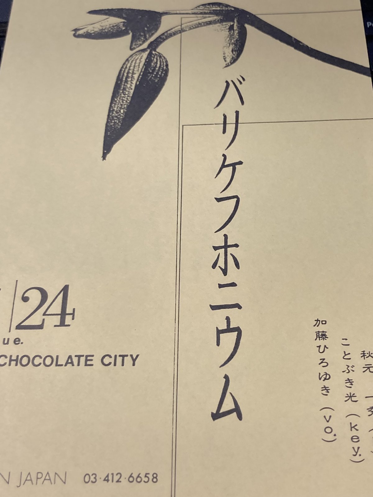 P-MODEL・平沢進チラシ□1990-1992前後□ | コトナ書房