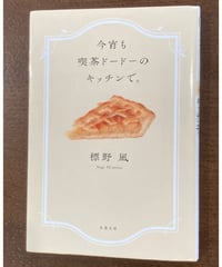 標野凪■今宵も喫茶ドードーのキッチンで。■