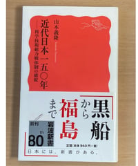 山本義隆■近代日本一五〇年■岩波新書