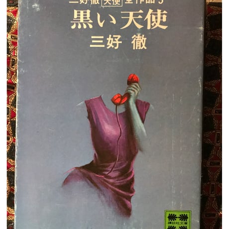 天使の弔鐘 三好徹 【公式通販】