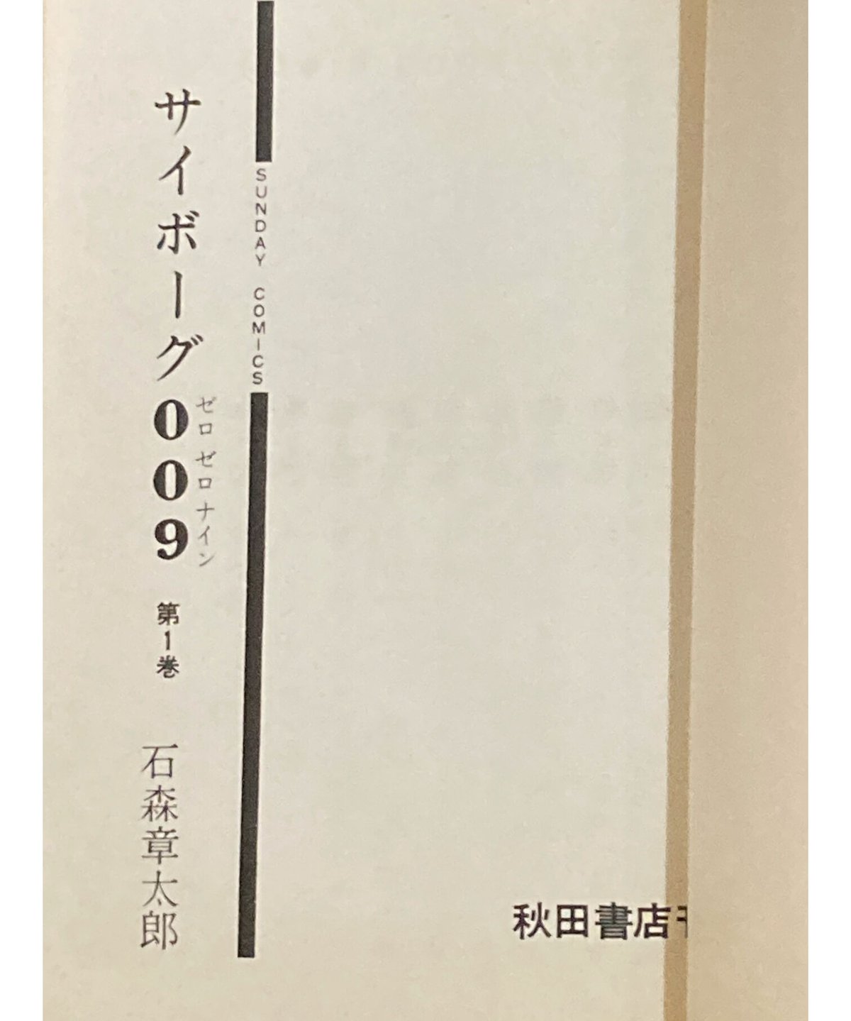 石森章太郎□サイボーグ009□カバー・表紙巻数なし | コトナ書房