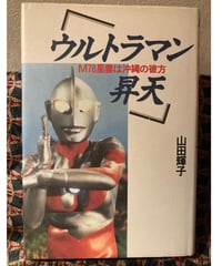 山田輝子■ウルトラマン昇天■