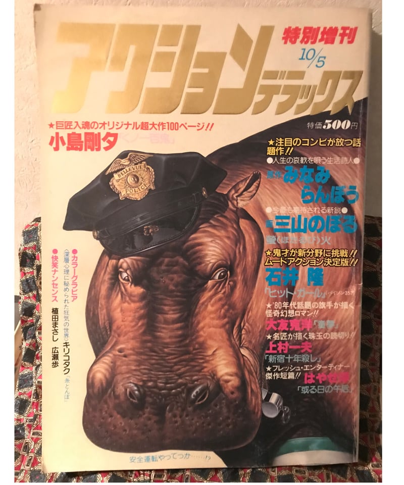 □アクションデラックスNo.4□大友克洋/童夢第1回□ | コトナ書房