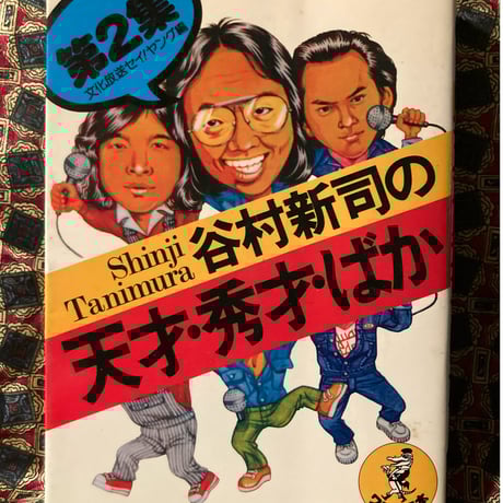 『谷村新司の天才・秀才・ばか』文化放送セイ！ヤング編 ワニの豆本 谷村新司の天才・秀才・ばか 文化放送セイ！ヤング編 & 第8集