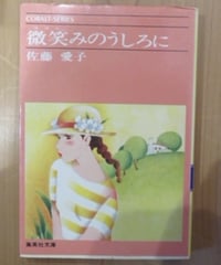 佐藤愛子■微笑みのうしろに■集英社文庫