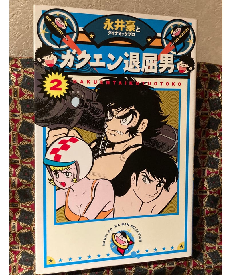 永井豪□ガクエン退屈男（全2巻）□ | コトナ書房