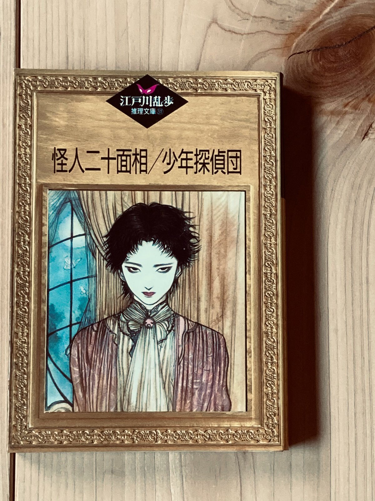 当時物　昭和34年　少年　付録　怪人二十面相 当時物 昭和34年 少年 付録 怪人二十面相 - メルカリ