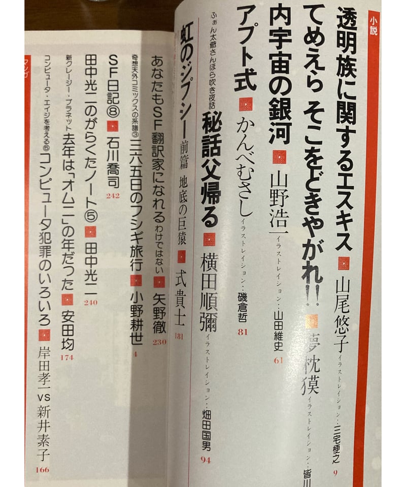 奇想天外1980年10月号□山尾悠子「透明族に関するエスキス 奇想天外1980年10月号□山尾悠子「透明族に関するエスキス