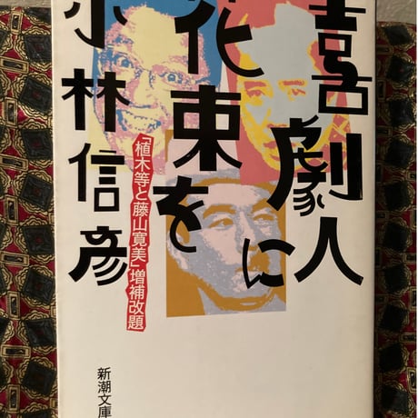 小林信彦◆喜劇人に花束を◆