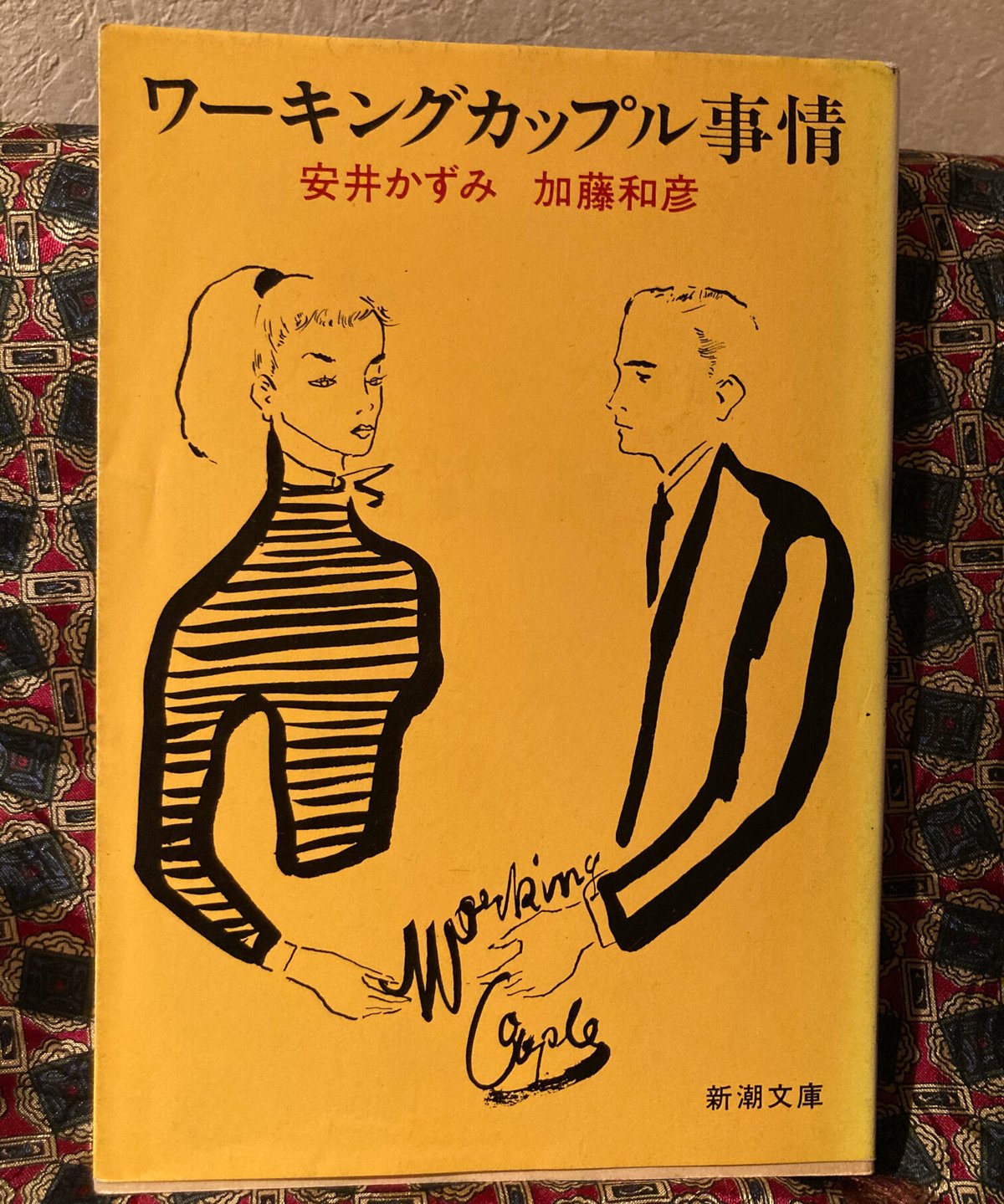 安井かずみ・加藤和彦□ワーキングカップル事情□ | コトナ書房 安井かずみ・加藤和彦□ワーキングカップル事情□ | コトナ書房