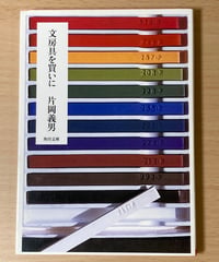 片岡義男■文房具を買いに■角川文庫