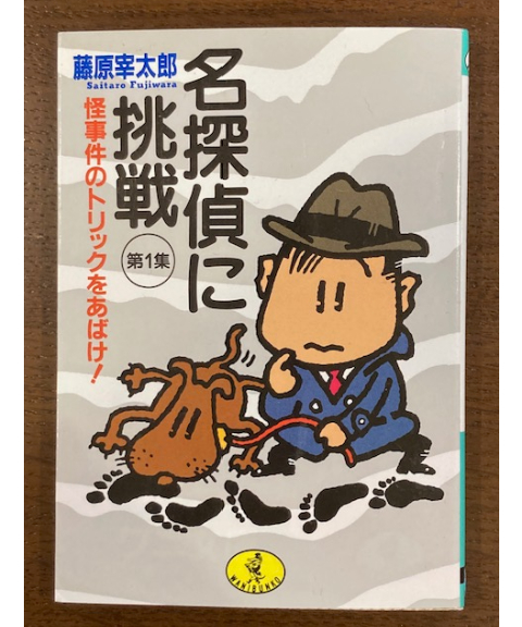 藤原宰太郎□名探偵に挑戦 第1集□ | コトナ書房
