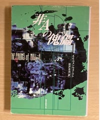 A・E・ヴァン・ヴォークト■非Aの傀儡■