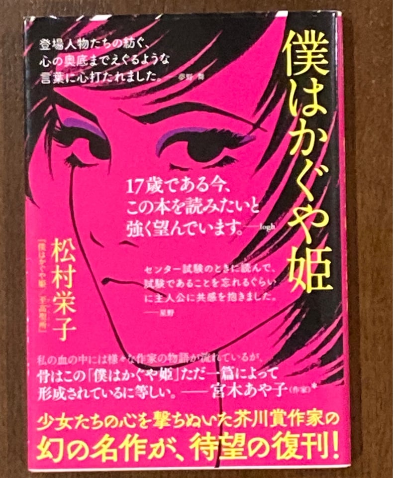 松村栄子□僕はかぐや姫/アドバーン□ | コトナ書房 アドバーン