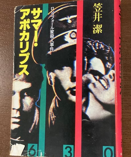 笠井潔伝奇小説集成 全5巻 バイバイ、エンジェル - 笠井潔｜東京創元