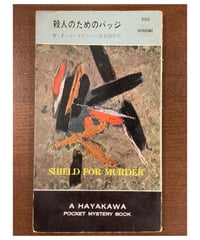 W・P・マッギヴァーン■殺人のためのバッヂ■