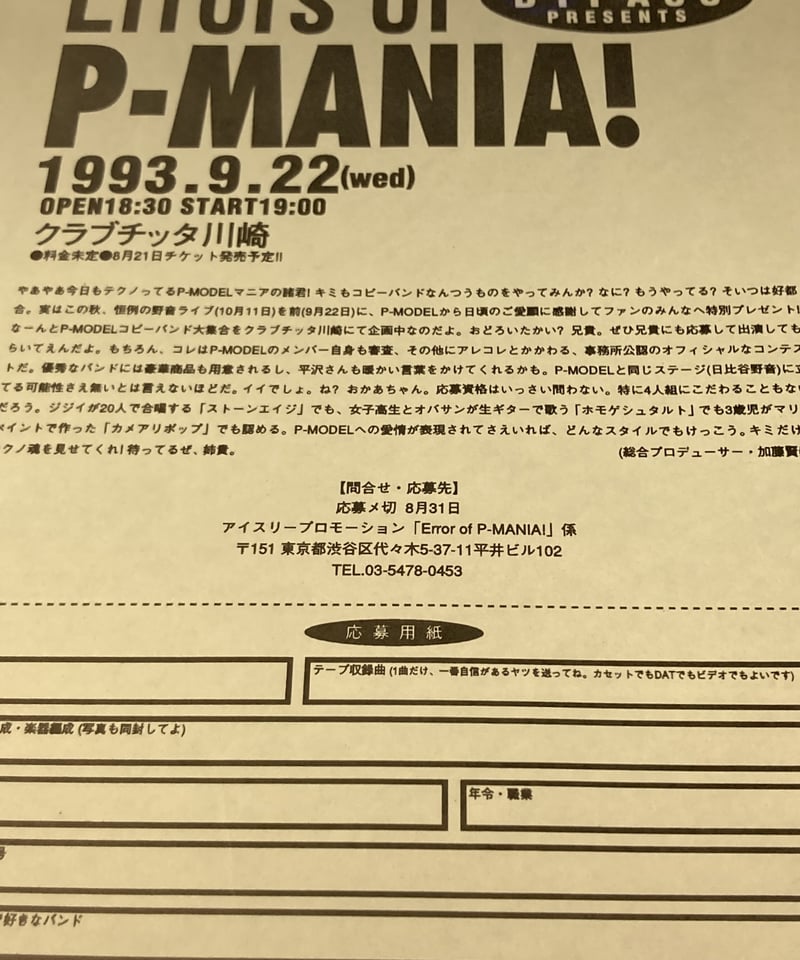 P-MODEL ライブチラシ 平沢進 激レア品 平沢進(P-MODEL)ポスターとチラシ2種 おまけつきの通販