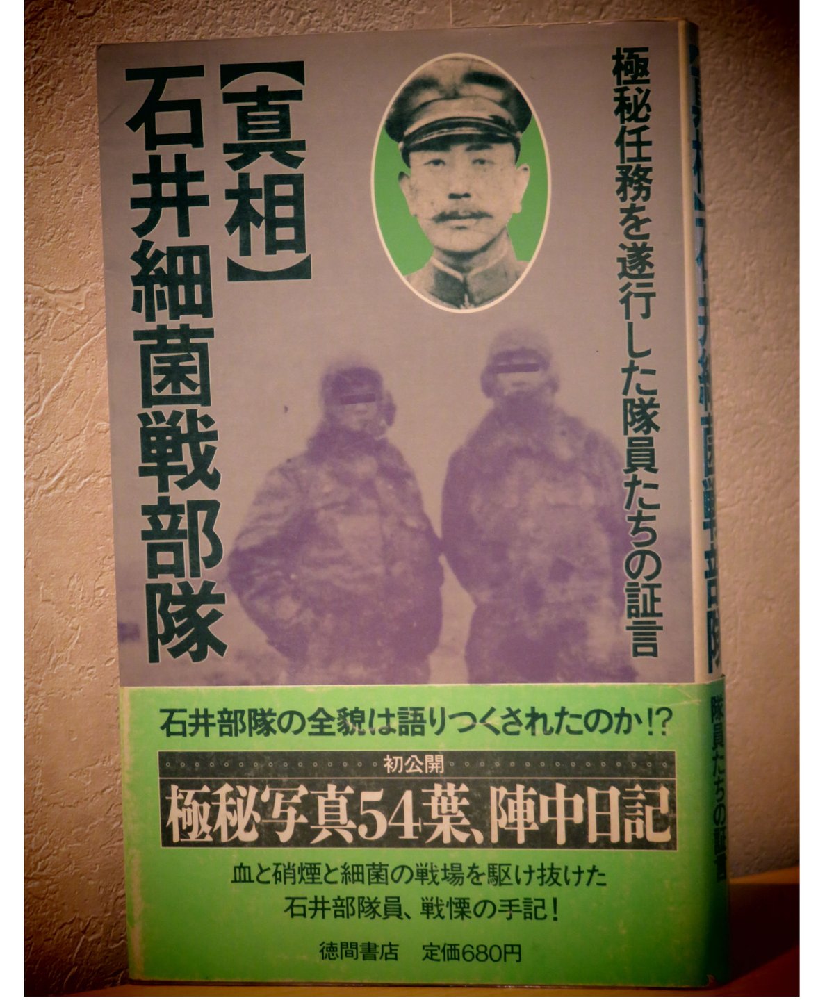 郡司陽子編◇真相 石井細菌部隊◇ | コトナ書房