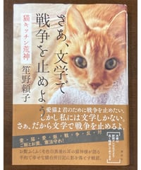 笙野頼子■さあ、文学で戦争を止めよう■