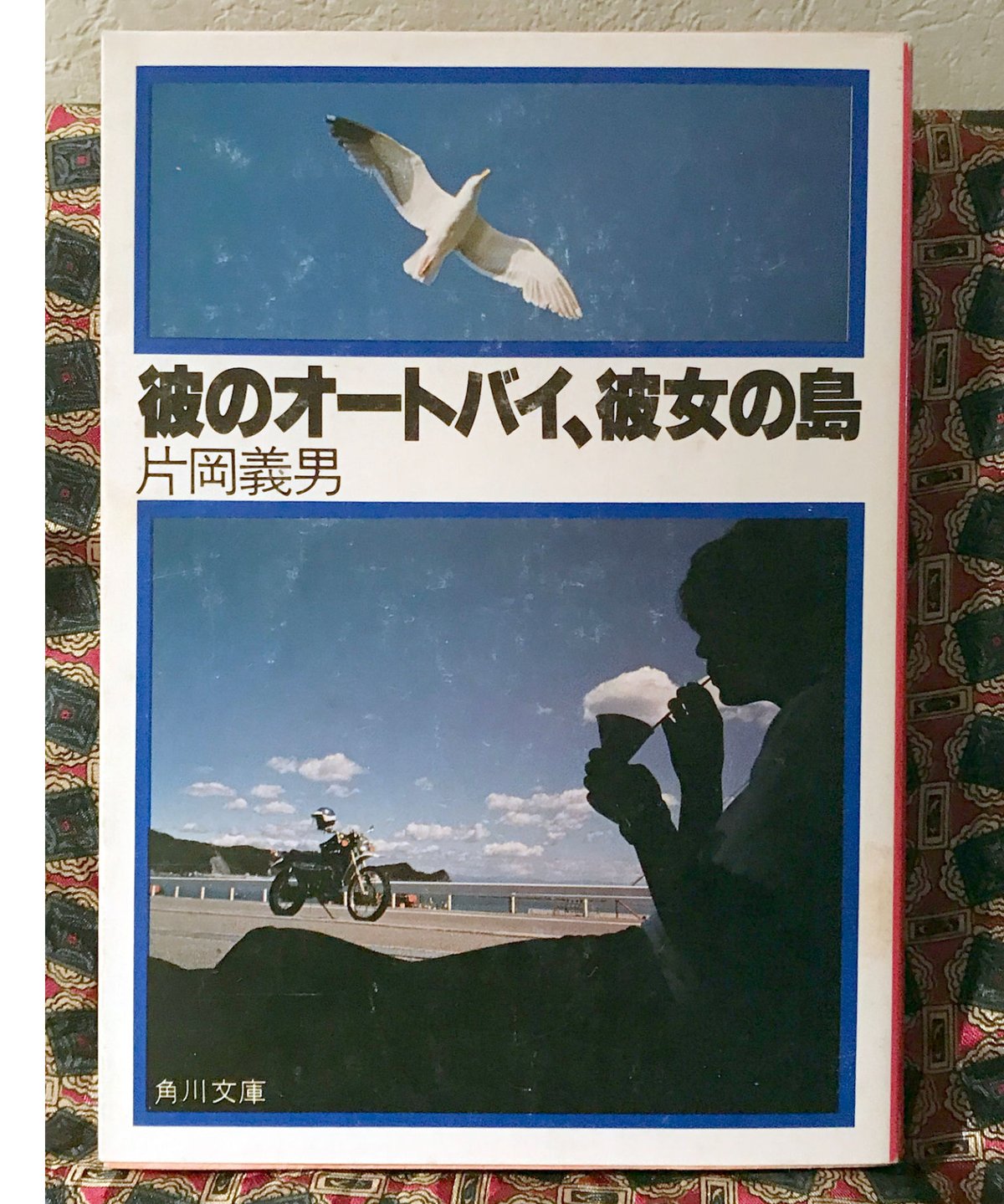 初版】『彼のオートバイ、彼女の島 / 片岡義男』単行本 【公式通販】