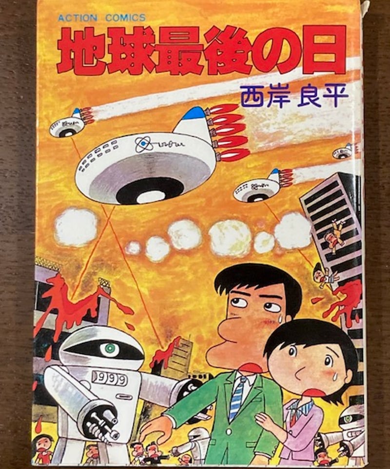 西岸良平□地球最後の日□ | コトナ書房