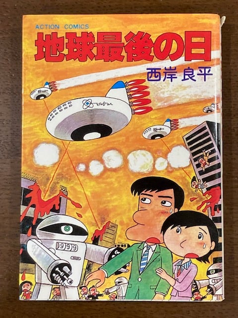 【中古】 地球最後の日/双葉社/西岸良平 中古】 地球最後の日/双葉社/西岸良平の通販 by もったいない