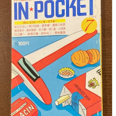 IN POCKET1984年7月号・8月号セット■鼎談/浅田彰×坂本龍一×村上龍■