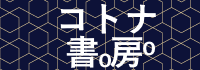 コトナ書房