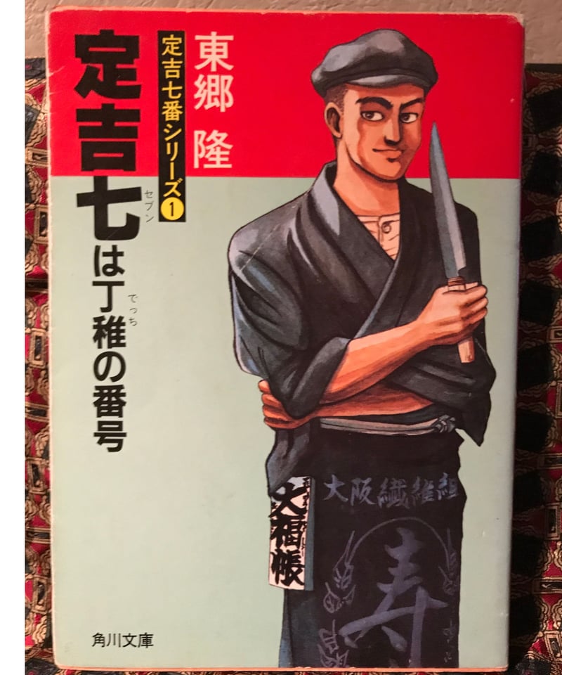 東郷隆◇定吉七は丁稚の番号◇ | コトナ書房 東郷隆◇定吉七は丁稚の番号◇ | コトナ書房