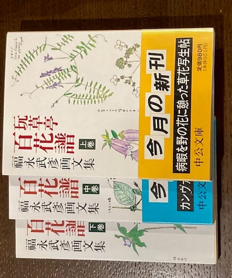 福永武彦■玩草亭百花譜 福永武彦画文集 上中下全3冊■