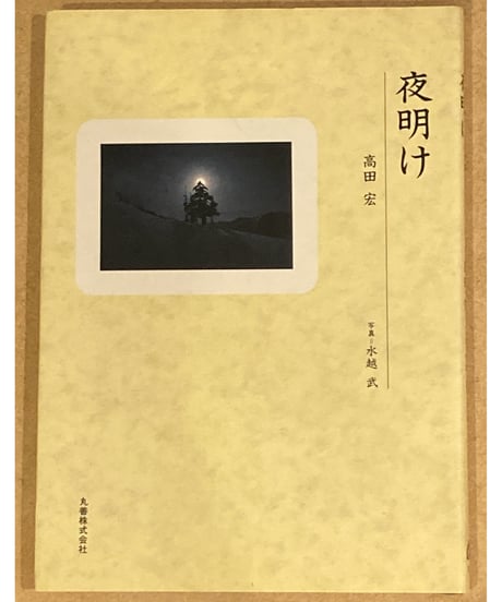 高田宏■夜明け■