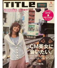 TITLE■2005年5月号■特集/CM美女に会いたい。