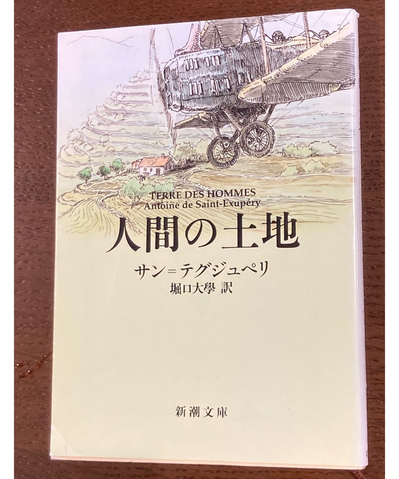 サン＝テグジュペリ□人間の土地□ | コトナ書房