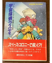 ブルース・コーヴィル■宇宙探偵ラスティ■