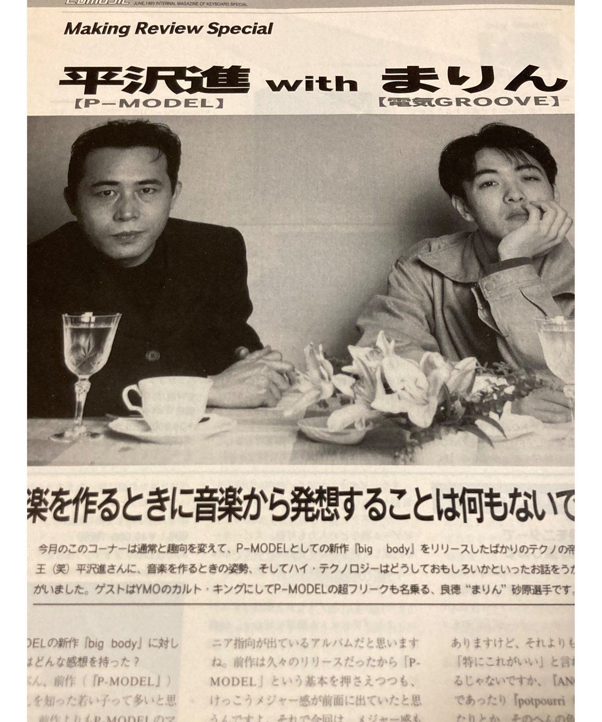 平沢進+まりん対談□キーボードスペシャル□1993年 | コトナ書房