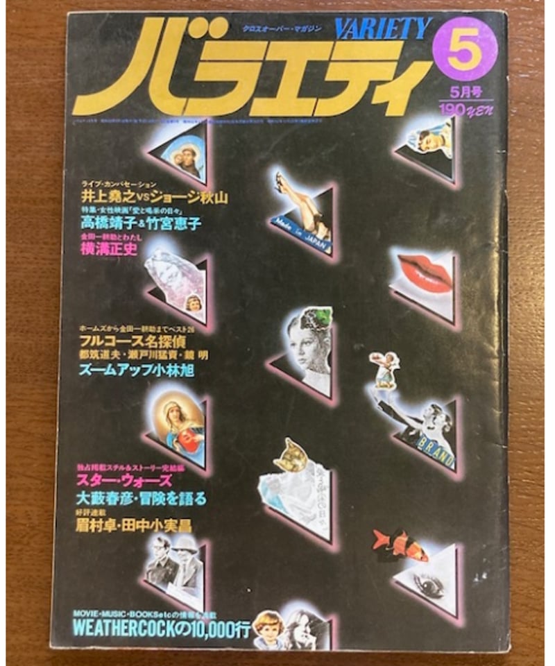 衛生薬学/広川書店/小林正（１９３２生）（単行本） バラエティ□1978年5月号□薬師丸ひろ子初登場 | コトナ書房