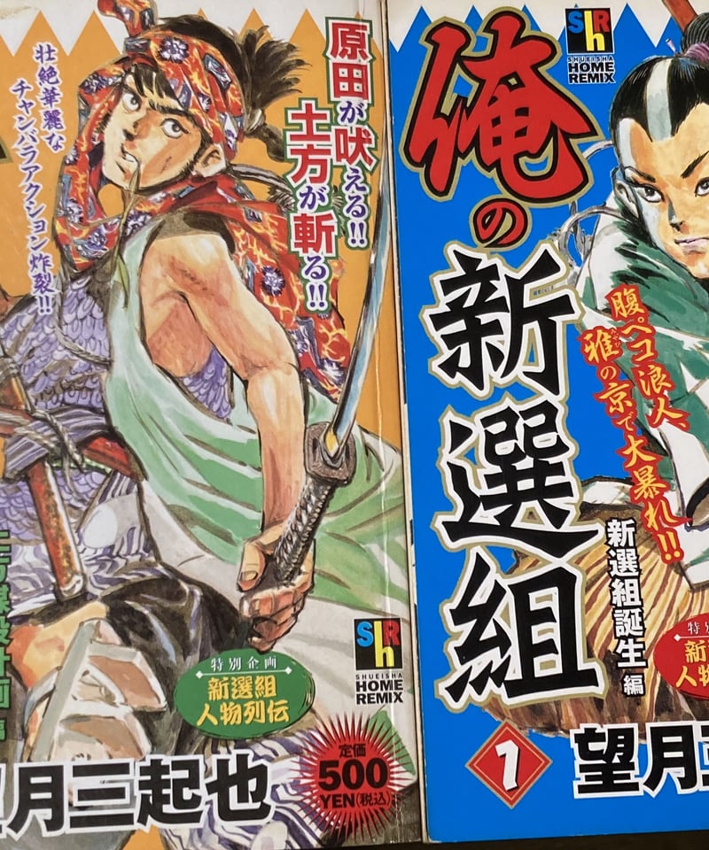 望月三起也□俺の新選組□2004年コンビニ本全3巻揃い | コトナ書房