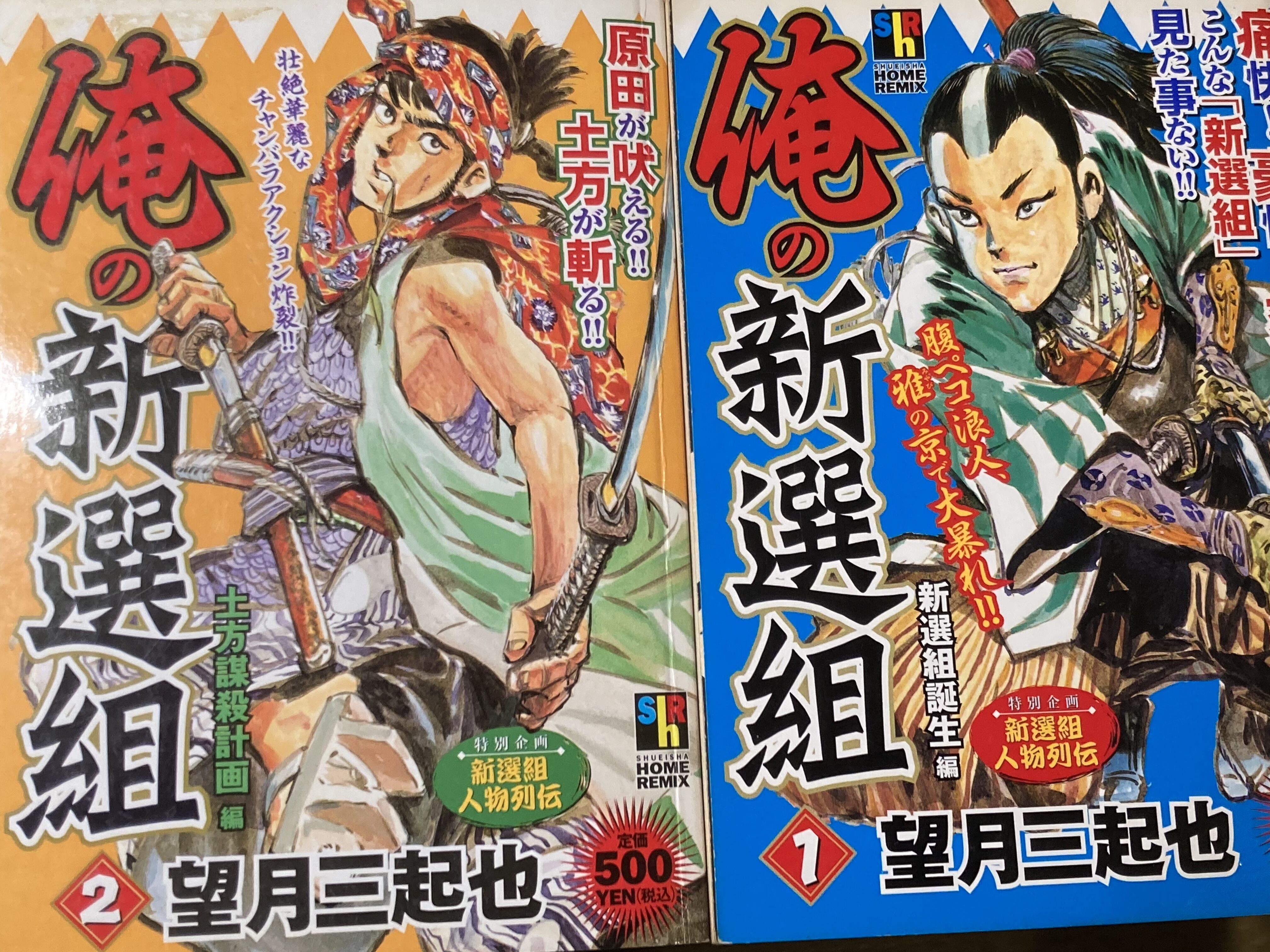 望月三起也□俺の新選組□2004年コンビニ本全3巻揃い | コトナ書房