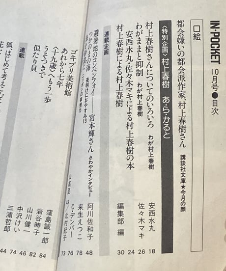 IN POCKET1986年10月号■特別企画/村上春樹 あ・ら・かると■