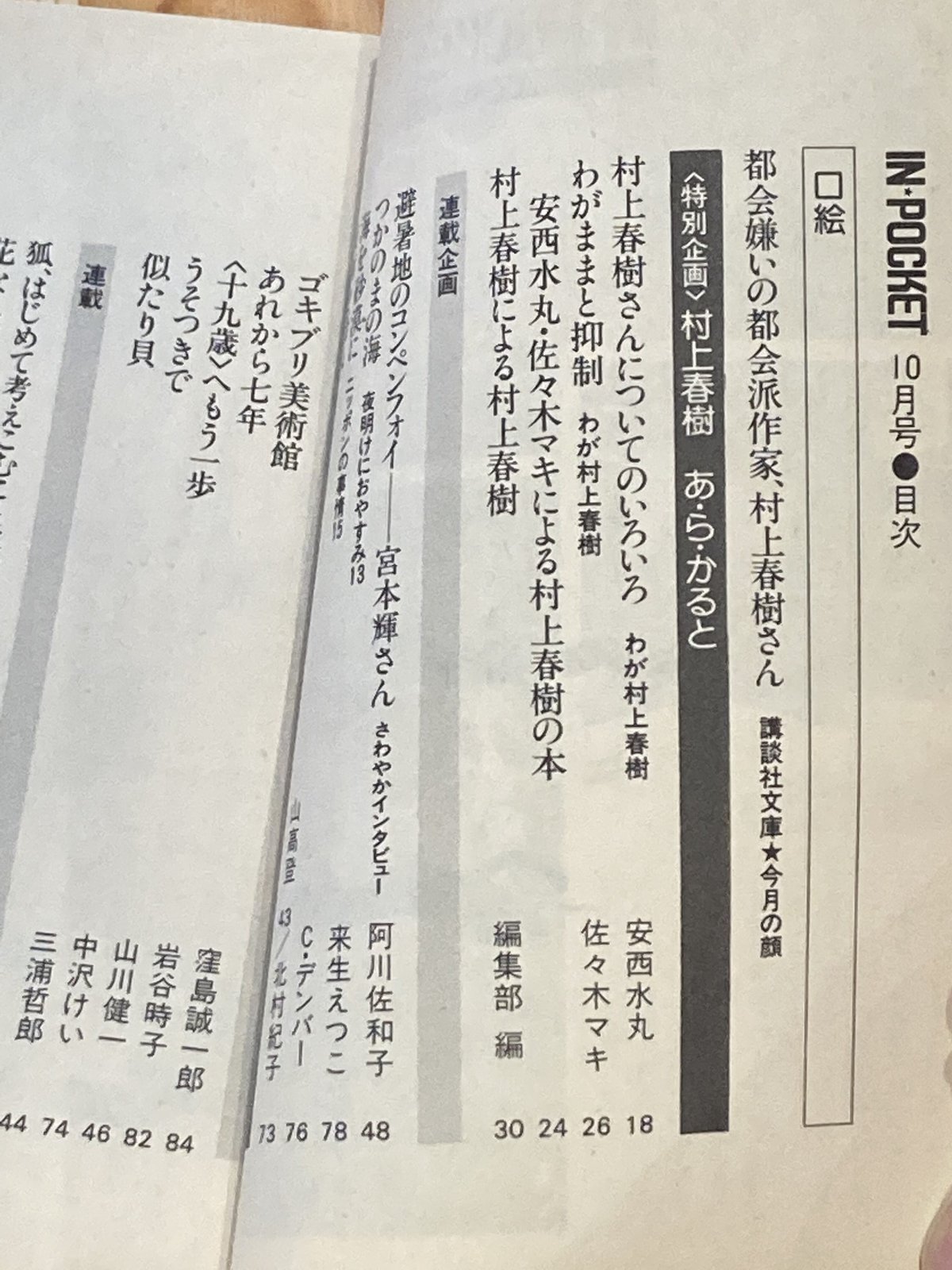 IN POCKET1986年10月号□特別企画/村上春樹 あ・ら・かると□ | コトナ書房