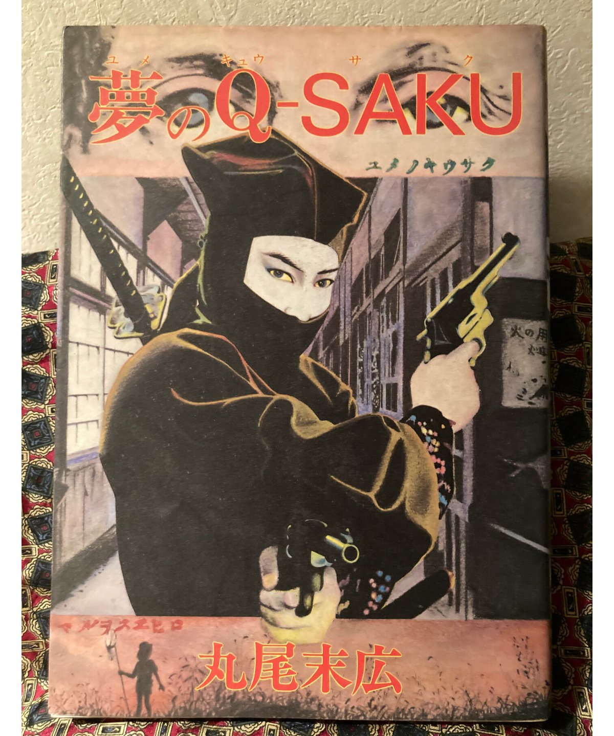 最終お値下げ♪丸尾末広 リトグラフ 青林堂 限定300枚 丸尾末廣 リトグラフ 47/300 青林堂 サイン入り - メルカリ